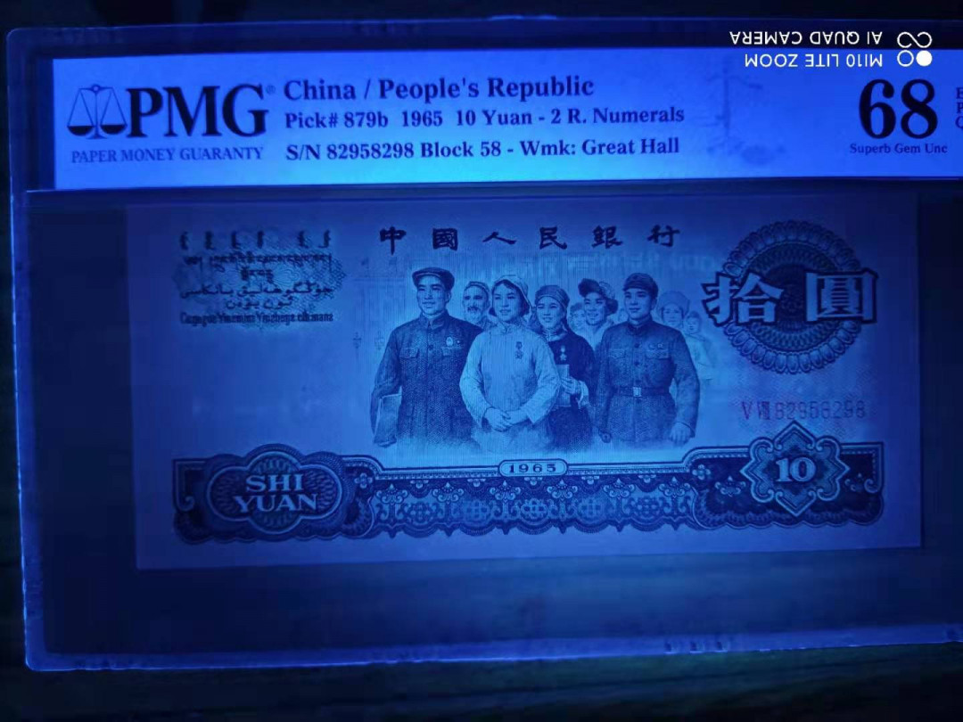 【华誉王者】1676期拍卖 PMG68分三版珍品荧光大团结头尾8数四组合58-82958298