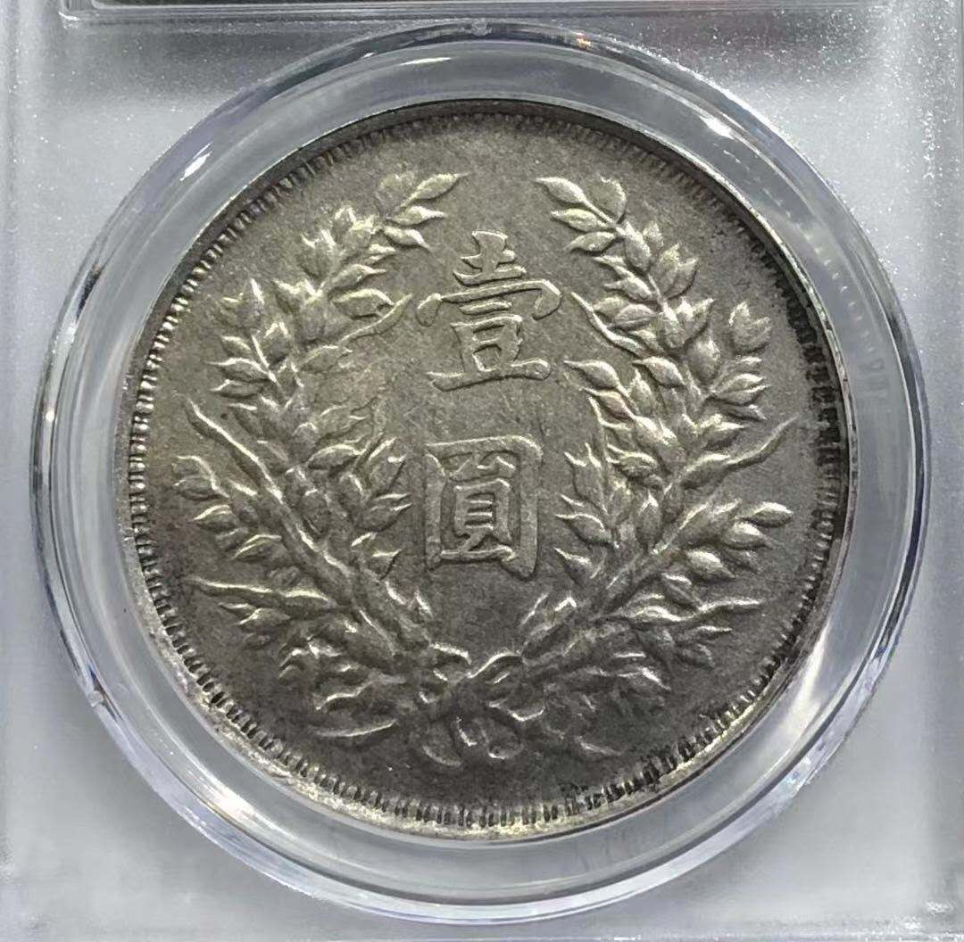 【华誉王者】1676期拍卖 三年大头云南版公博AU58 1211379633