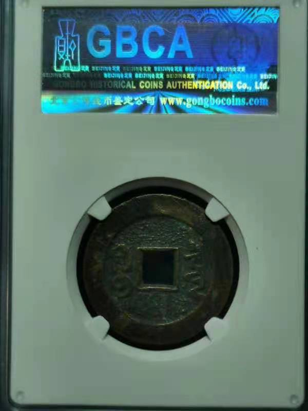 【华誉王者】1676期拍卖 公博-美80 清-乾隆通宝 宝泉大样90406899