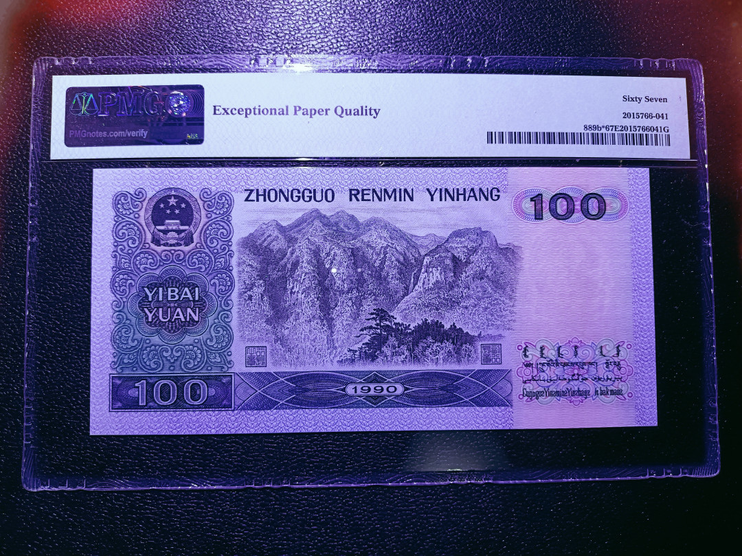 【华誉王者】1676期拍卖 90100补号倒置，尺寸足，无斑。 PMG67E ZJ16916989