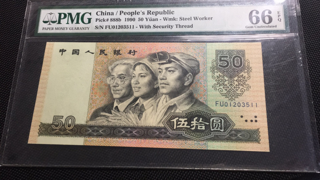 【华誉王者】1676期拍卖 金星绿波，9050软黄金，双尾 无47 PMG66E FU01203511