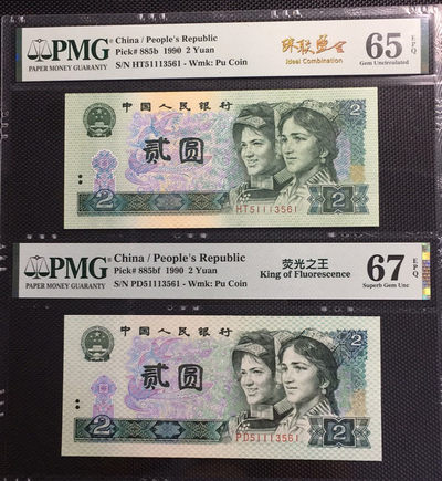 【华誉王者】1676期拍卖 - 荧光之王+902 珠联璧合 PMG67E-65E PD/HT51113561