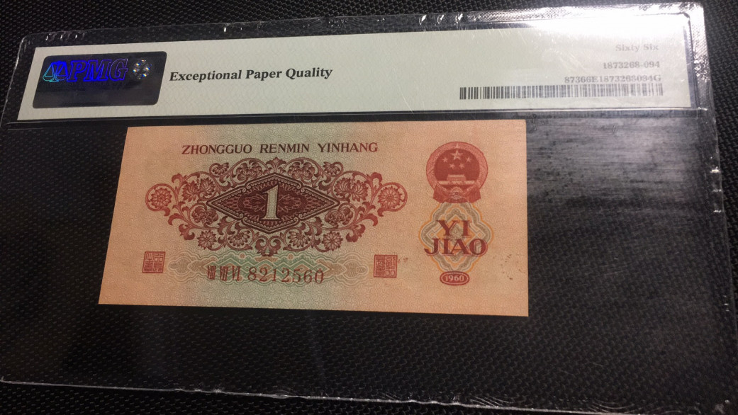 【华誉王者】1676期拍卖 枣红一角无47 PMG66E 876-8212560