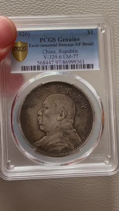 【华誉王者】1676期拍卖 PCGS评级 九年精发 86999361