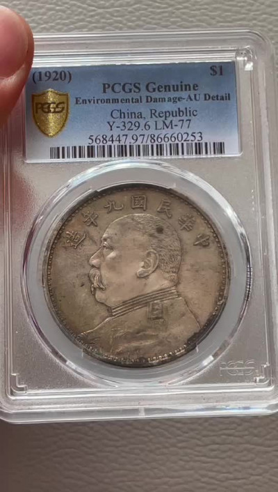 【华誉王者】1676期拍卖 PCGS评级 九年精发  86660253