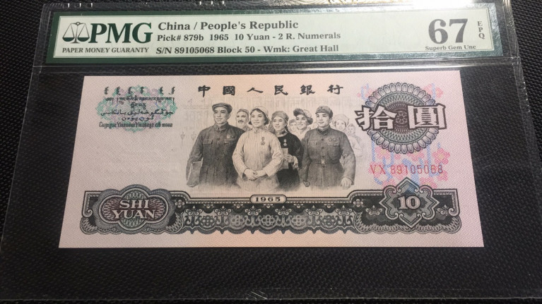 【华誉王者】1676期拍卖 大团结尾68 PMG67E 50-89105068