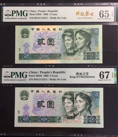 【华誉王者】1676期拍卖 - 荧光之王+902 珠联璧合 PMG67E-65E PD/HT51113571
