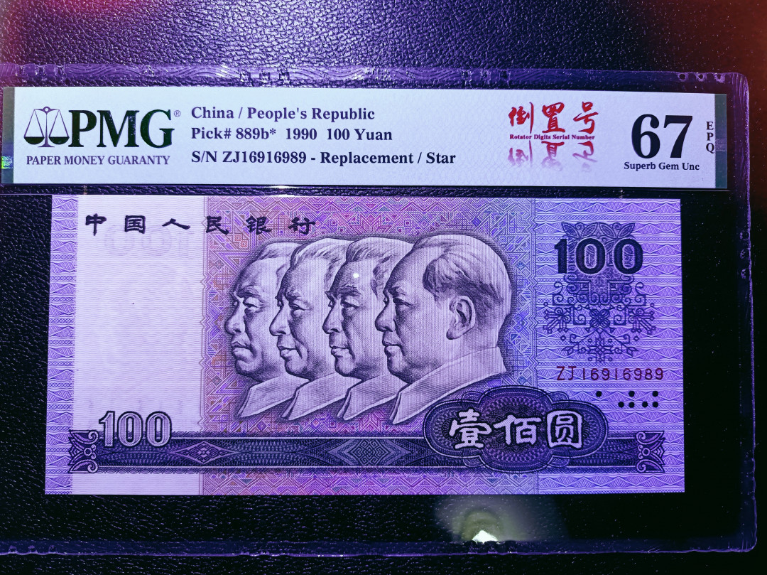 【华誉王者】1676期拍卖 90100补号倒置，尺寸足，无斑。 PMG67E ZJ16916989