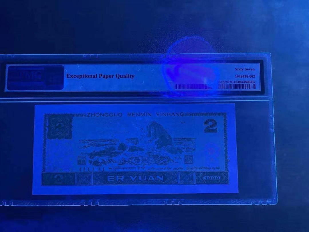 【华誉王者】1676期拍卖 绿幽灵补号JX，无4尾6，PMG67，灯下无斑。PMG67E JX15617336