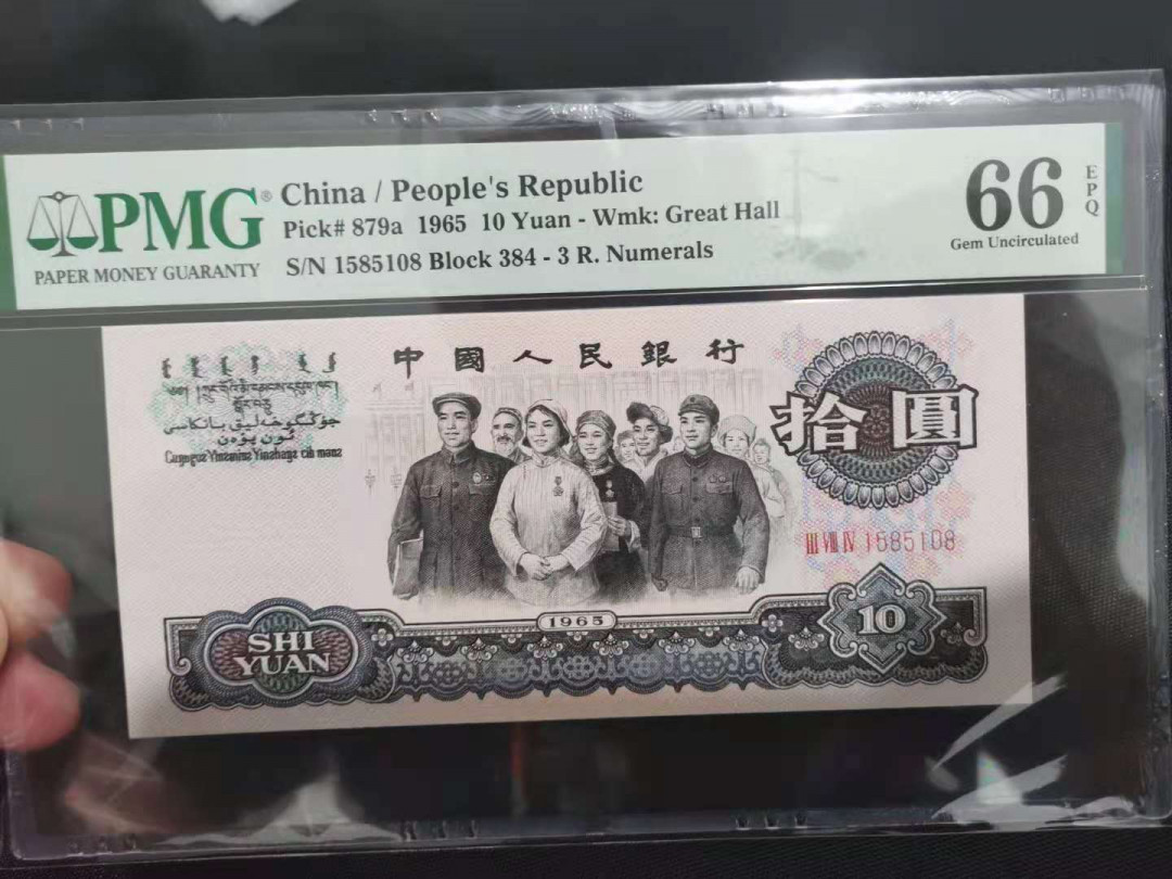 【华誉王者】1676期拍卖 三罗大团结尾趣味号108 无347 PMG66E 384-1585108