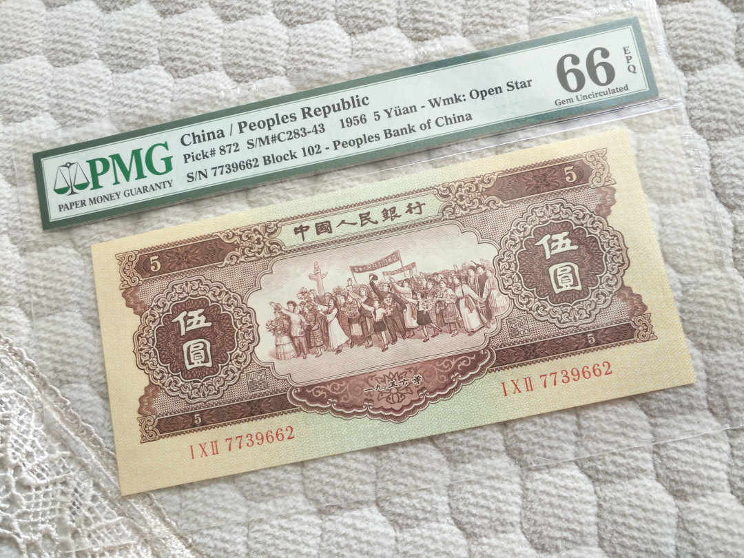 【华誉王者】1676期拍卖 黄五元PMG66E ，高位7，超大尺寸，品相绝。102-7739662