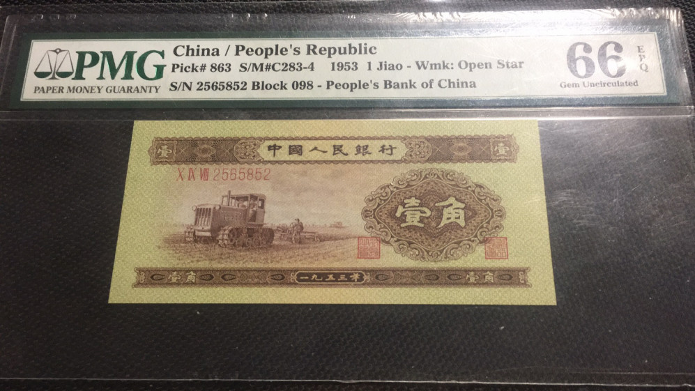 【华誉王者】1676期拍卖 黄一角 PMG66E 098-2565852