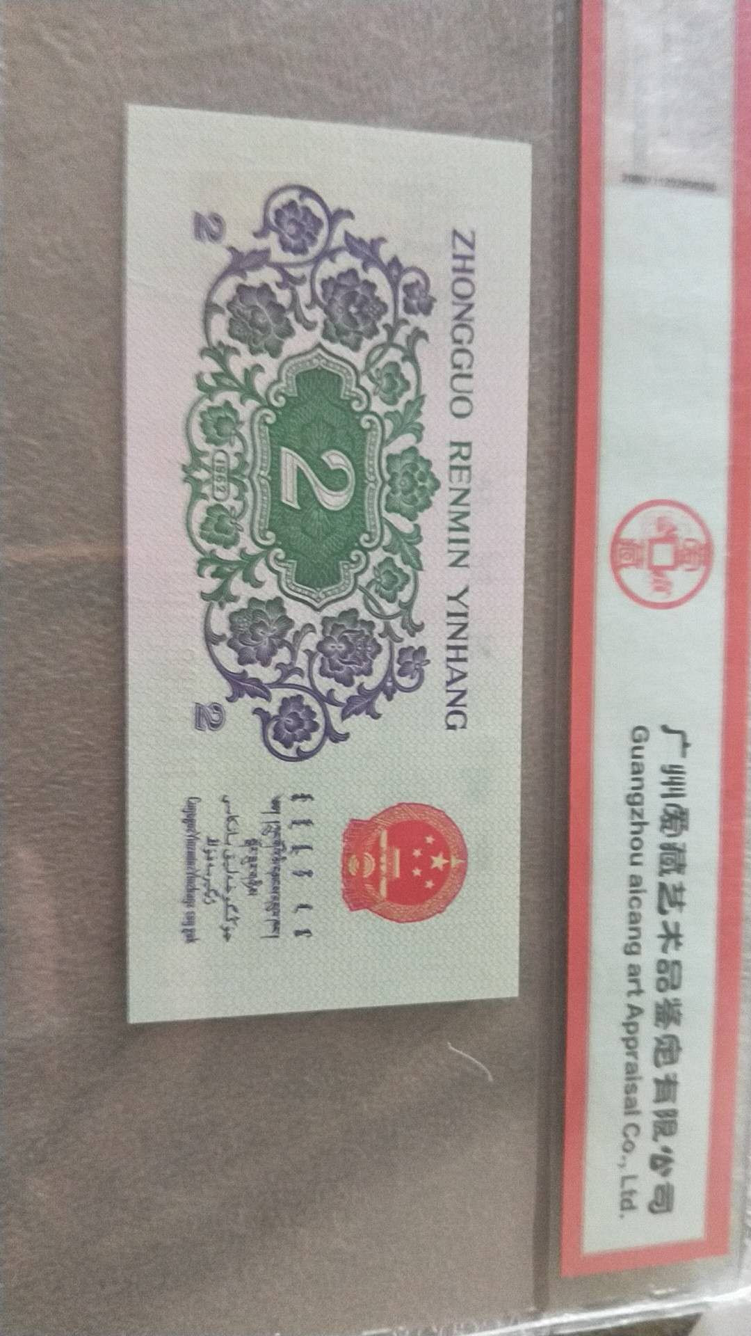 小英开心拍第483期 三版大桥一张，靓号爱藏评级
