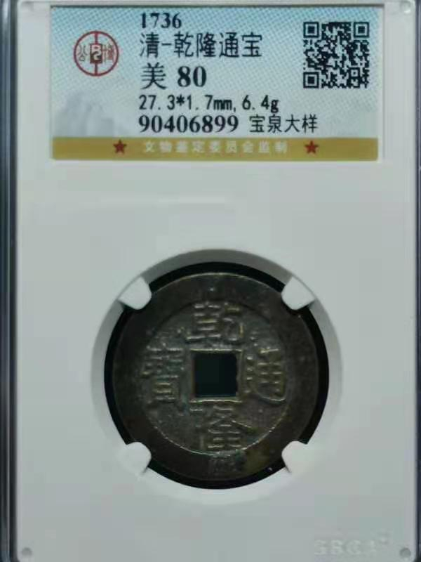 【华誉王者】1676期拍卖 公博-美80 清-乾隆通宝 宝泉大样90406899