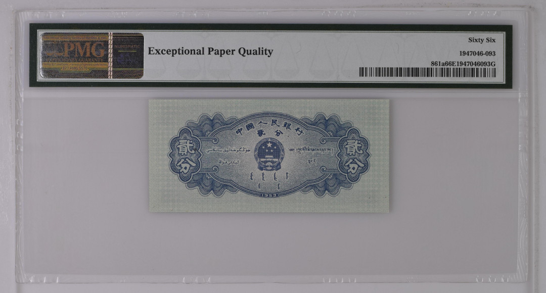 【华誉王者】1676期拍卖 长号二分 无47镜子靓号 PMG66E 527-2630393 原票带原始纸胎