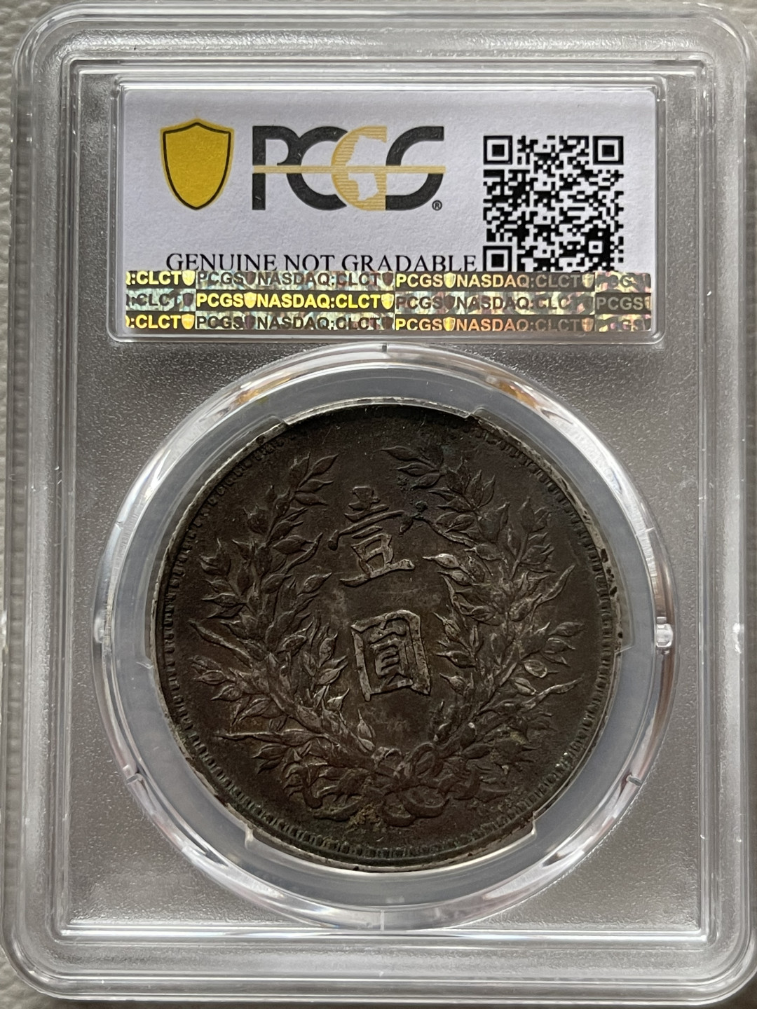 【华誉王者】1676期拍卖 PCGS评级 九年精发 86999361