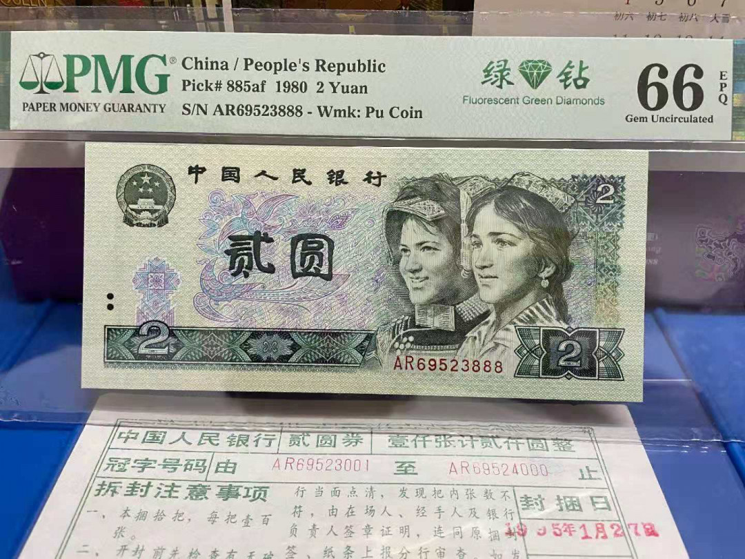 【华誉王者】1676期拍卖 802绿钻无47尾888，带捆签，PMG66分，捆拆绝品，足尺无斑。AR69523888