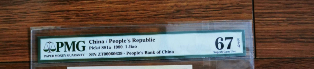 【华誉王者】1675期拍卖 补号三枚尾三同639，8001稀补漏标+8002补+8005补  PMG67E/66E/68E ZI00060639 ZN02112639 JU00818639