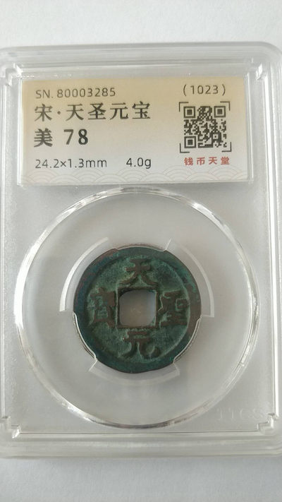开心收藏拍卖第256期 - 宋代，天圣元宝一枚，美评78