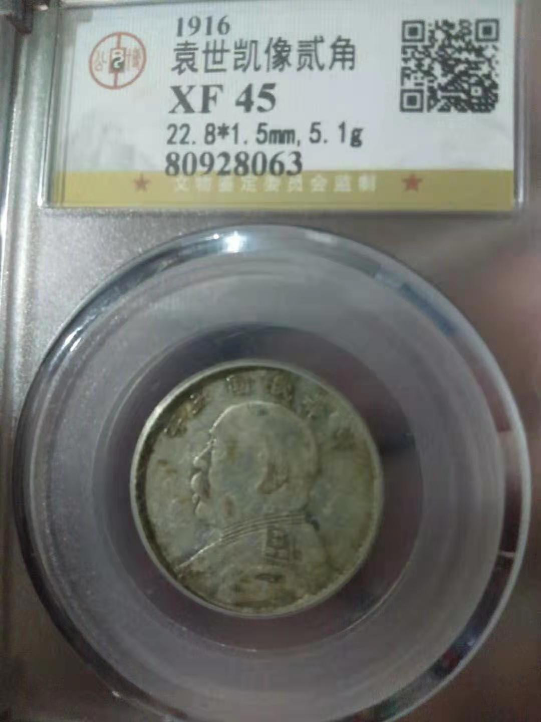 【华誉王者】1676期拍卖 公博-XF45 袁像两角 80928063
