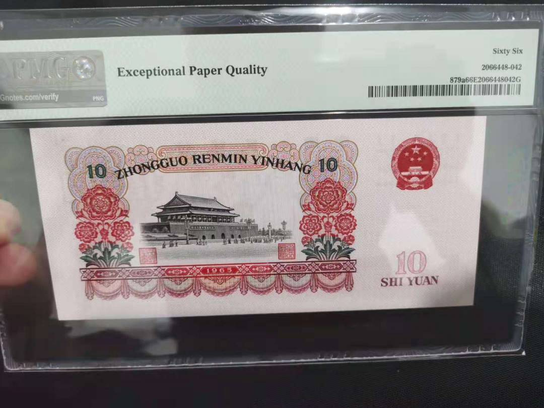 【华誉王者】1676期拍卖 三罗大团结尾趣味号108 无347 PMG66E 384-1585108