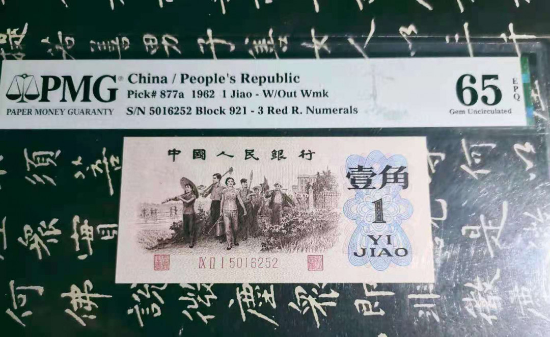 【华誉王者】1676期拍卖 三版珍品，无人字暗记《背绿》无3479， 足尺 。号码921－5016252