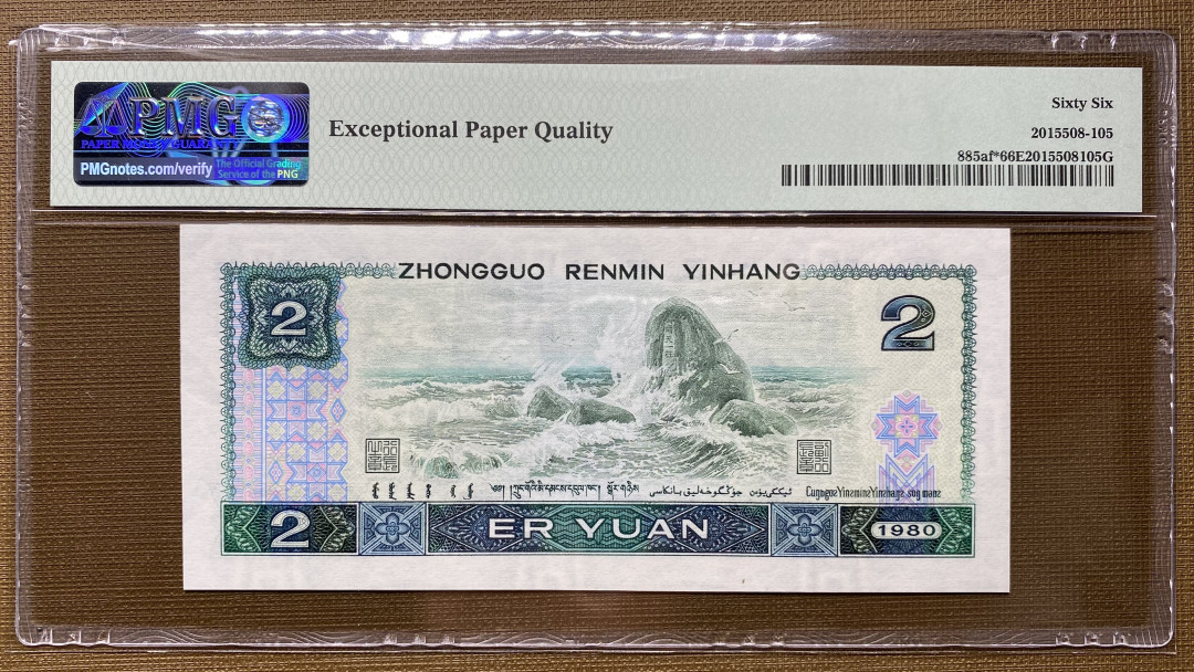 【华誉王者】1676期拍卖 802绿钻补号JZ全程无4，PMG66分，捆拆，绝品无斑JZ39566127