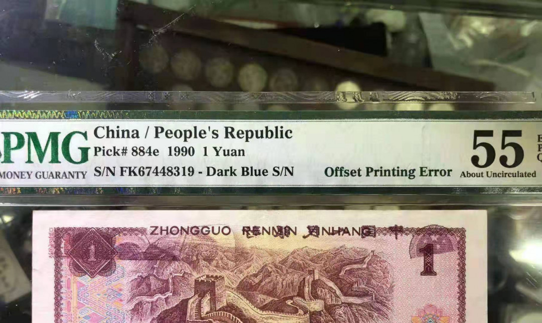 【华誉王者】1677期拍卖  961一元错版，透印双国辉，带E错版极为难得，正反面错装！PMG55E FK67448319