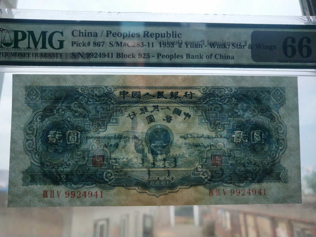 【华誉王者】1677期拍卖 宝塔山，足尺无斑， PMG66E 925-9924941