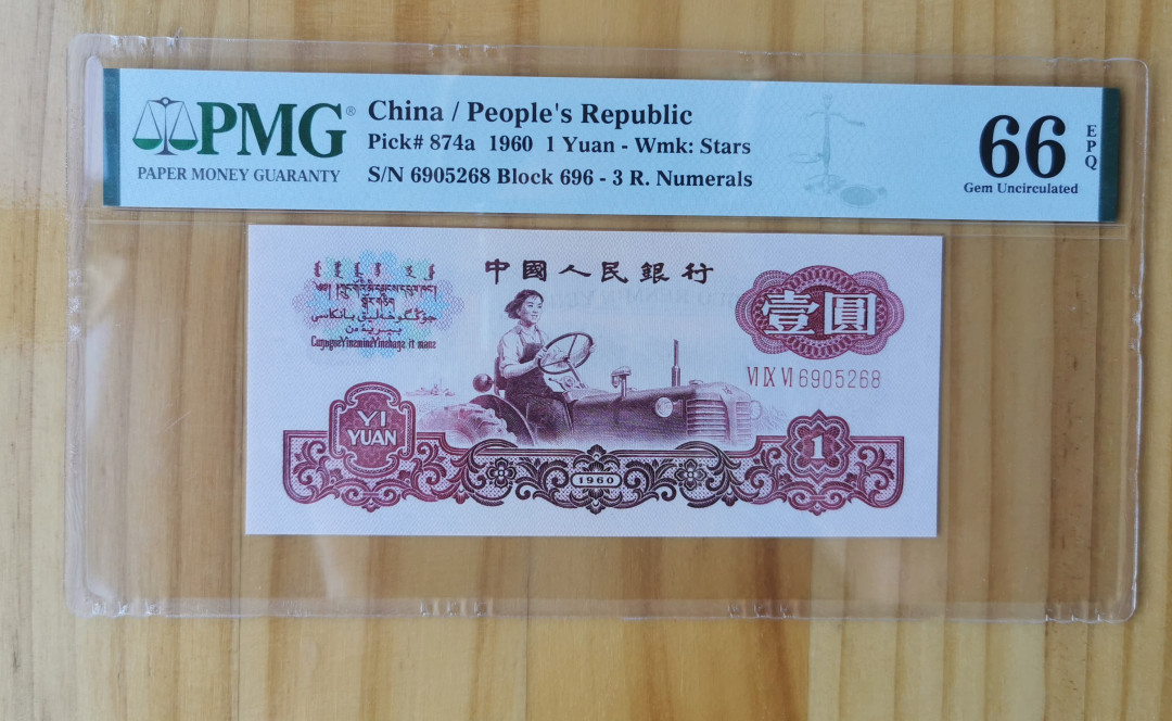 【华誉王者】1678期拍卖 拖拉机荧光版最强一品红。全程无347.尾8PMG66E 696-6905268