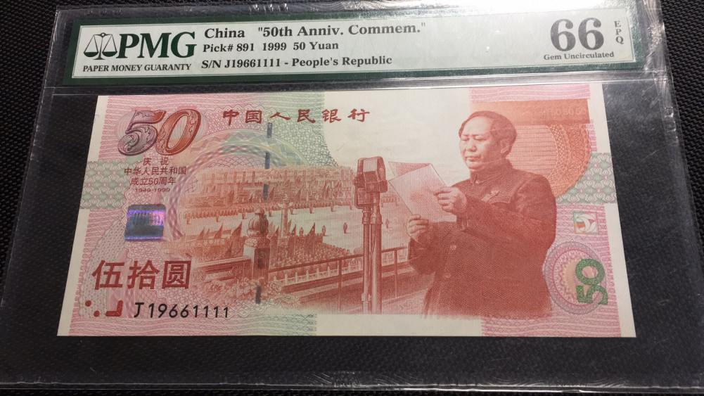 【华誉王者】1677期拍卖 倒置年份头 建国钞狮子1  PMG66E J19661111