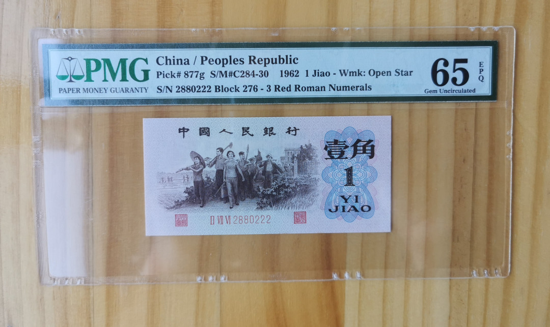【华誉王者】1677期拍卖 四星红三凸足尺 豹子2无3457 PMG65E 276-2880222