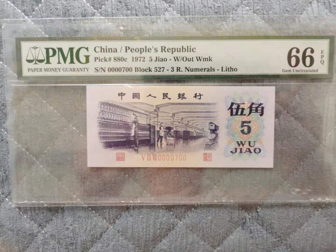 【华誉王者】1677期拍卖 平版纺织五角，数二07组合，尺足无斑。PMG66E 527-0000700