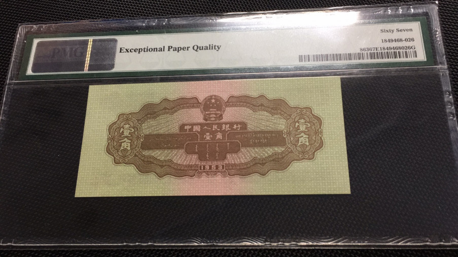 【华誉王者】1677期拍卖 黄一角无47  PMG67E 908-2312632