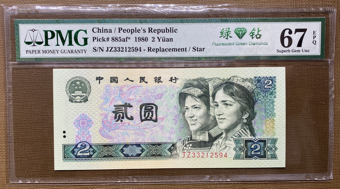 【华誉王者】1677期拍卖 802绿钻补号JZ，PMG67分，整刀98连大连号拆出来的，品质有保证JZ33212594