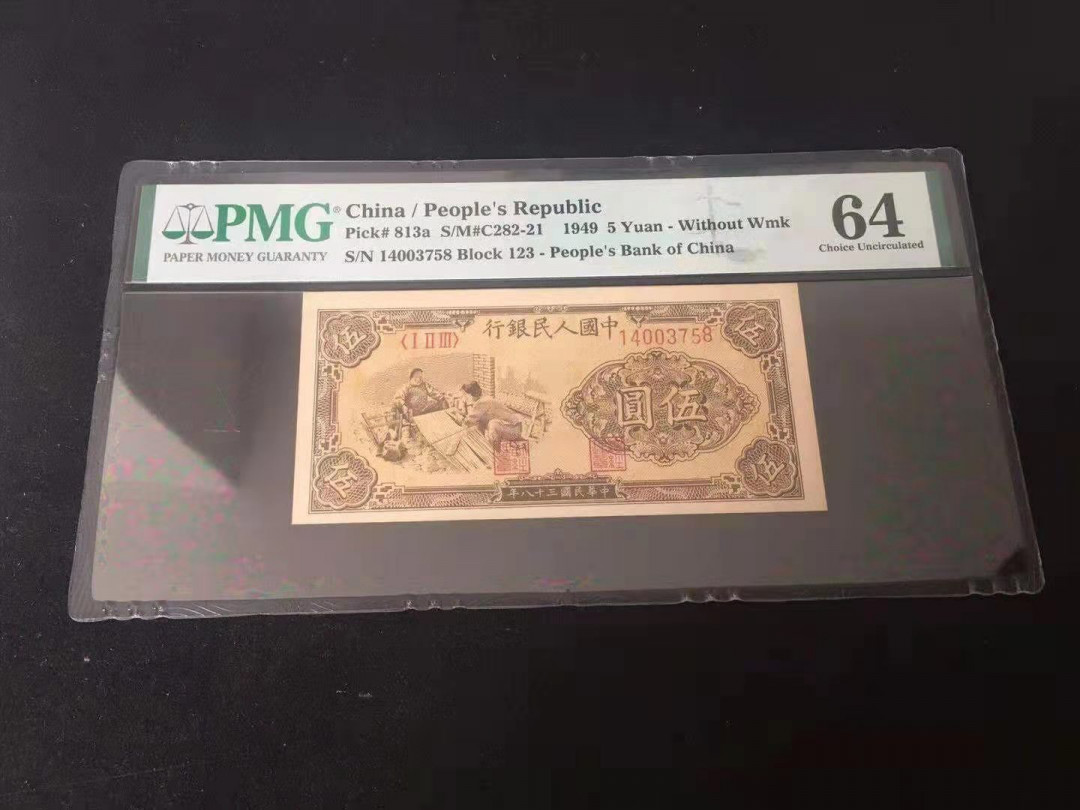 【华誉王者】1677期拍卖  一版织布，尾8好号，原票状态，油墨感十足！ PMG64 123-14003758