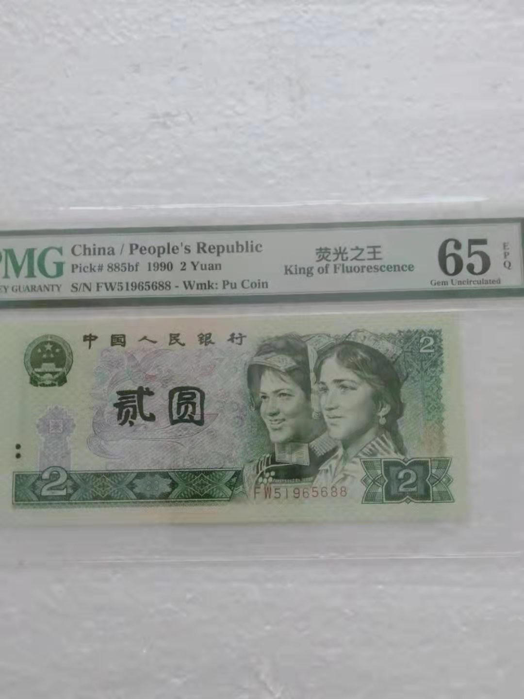 【华誉王者】1677期拍卖 荧光之王双尾88无47  PMG65E FW51965688