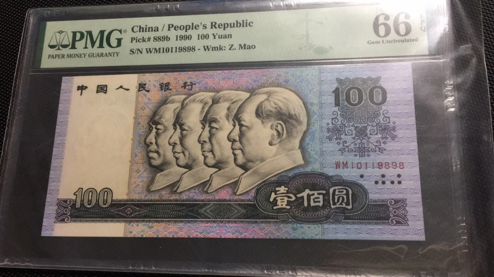 【华誉王者】1677期拍卖 90100倒置号尾989 PMG66E WM10119898