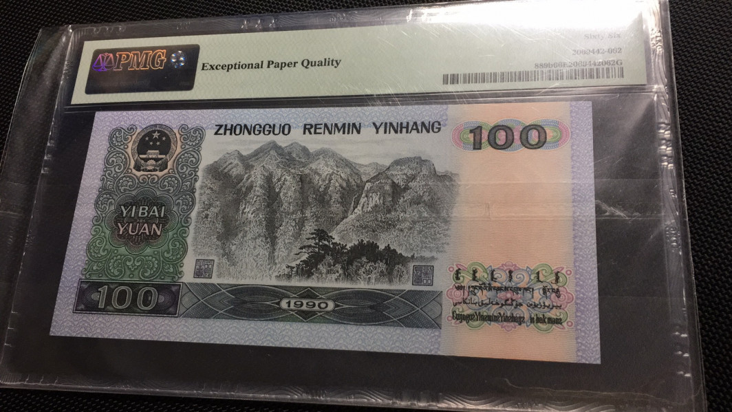 【华誉王者】1677期拍卖 90100倒置号尾989 PMG66E WM10119898