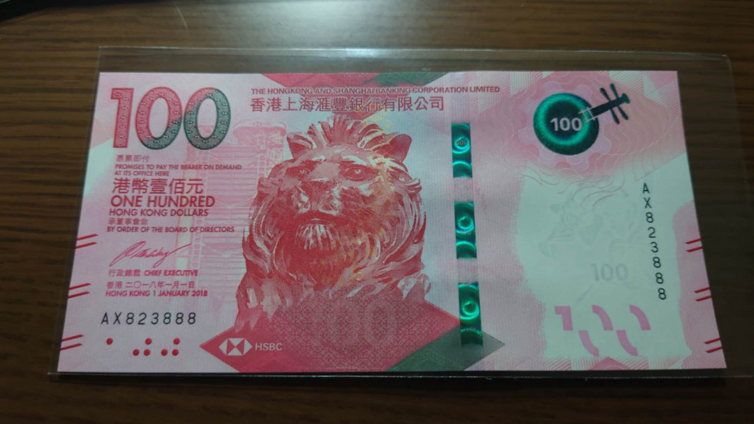 今晚八点整~【囧羊收藏】精选微拍第27期暨2021年第十八期 港澳及外币精选 2018年香港汇丰银行100元 全新绝品无47豹子号888