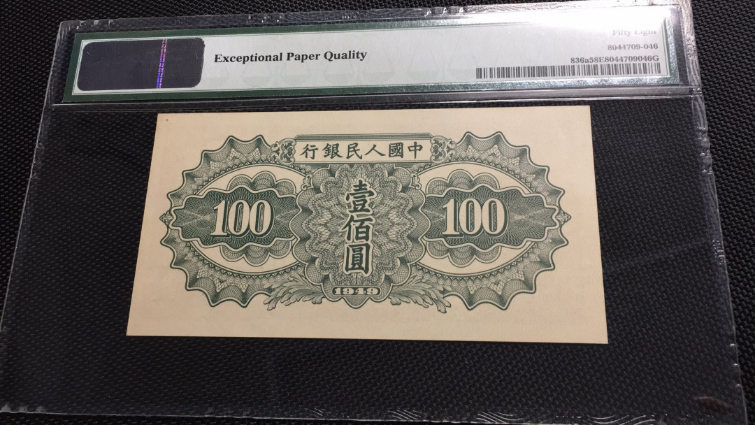 【华誉王者】1677期拍卖 驮运100元 PMG58E 913-8724612