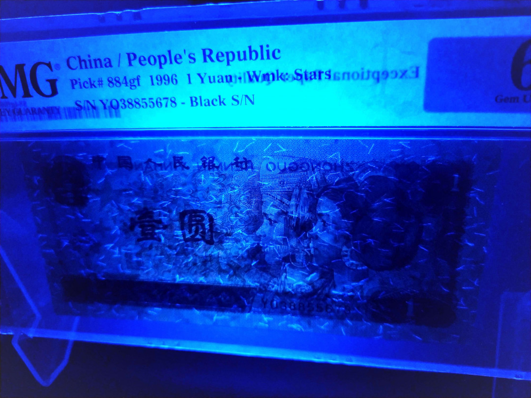 【华誉王者】1677期拍卖 防伪荧光丝鼻祖-测试钞961超密丝YO38855678(±250丝 x 双面)，PMG66E高分，英文标带