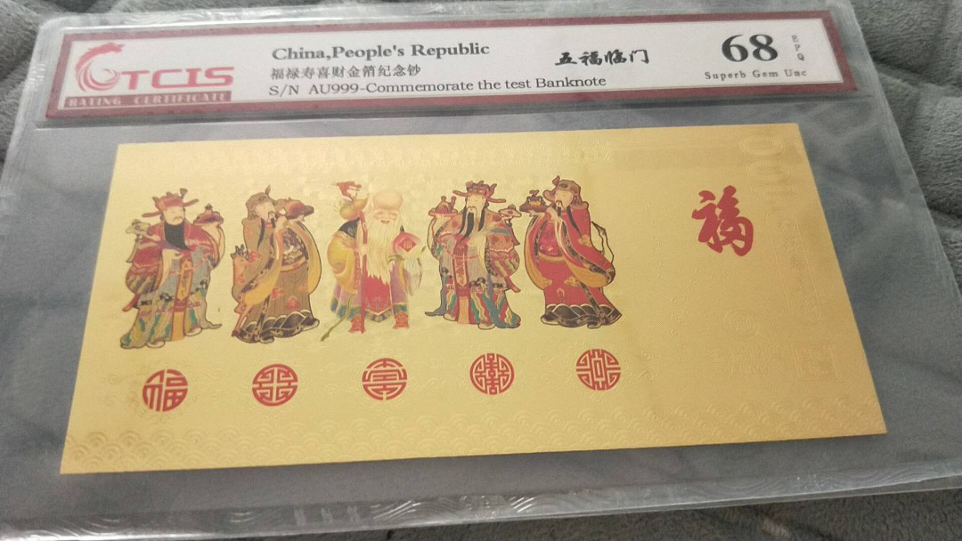 小英开心拍第483期 五福临门纪念钞一张，天印评级