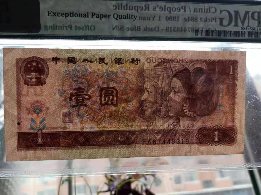 【华誉王者】1677期拍卖  961一元错版，透印双国辉，带E错版极为难得，正反面错装！PMG55E FK67448319