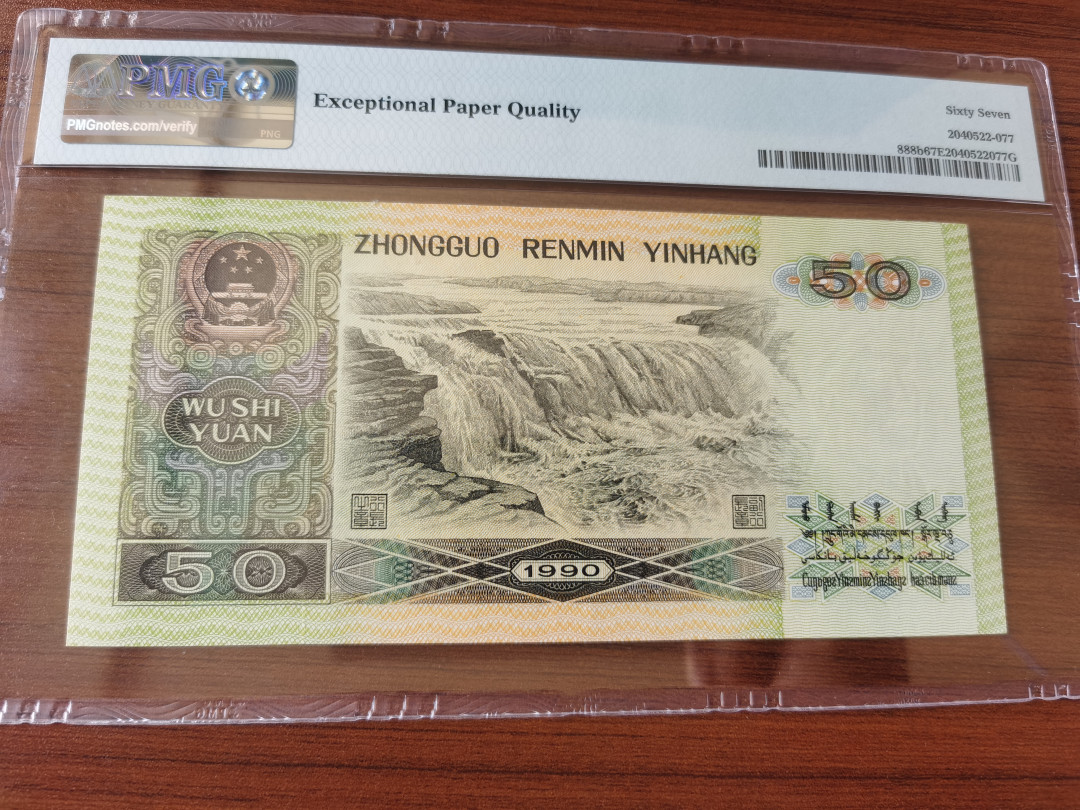 【华誉王者】1677期拍卖 9050狮子8 PMG67E WJ88758888