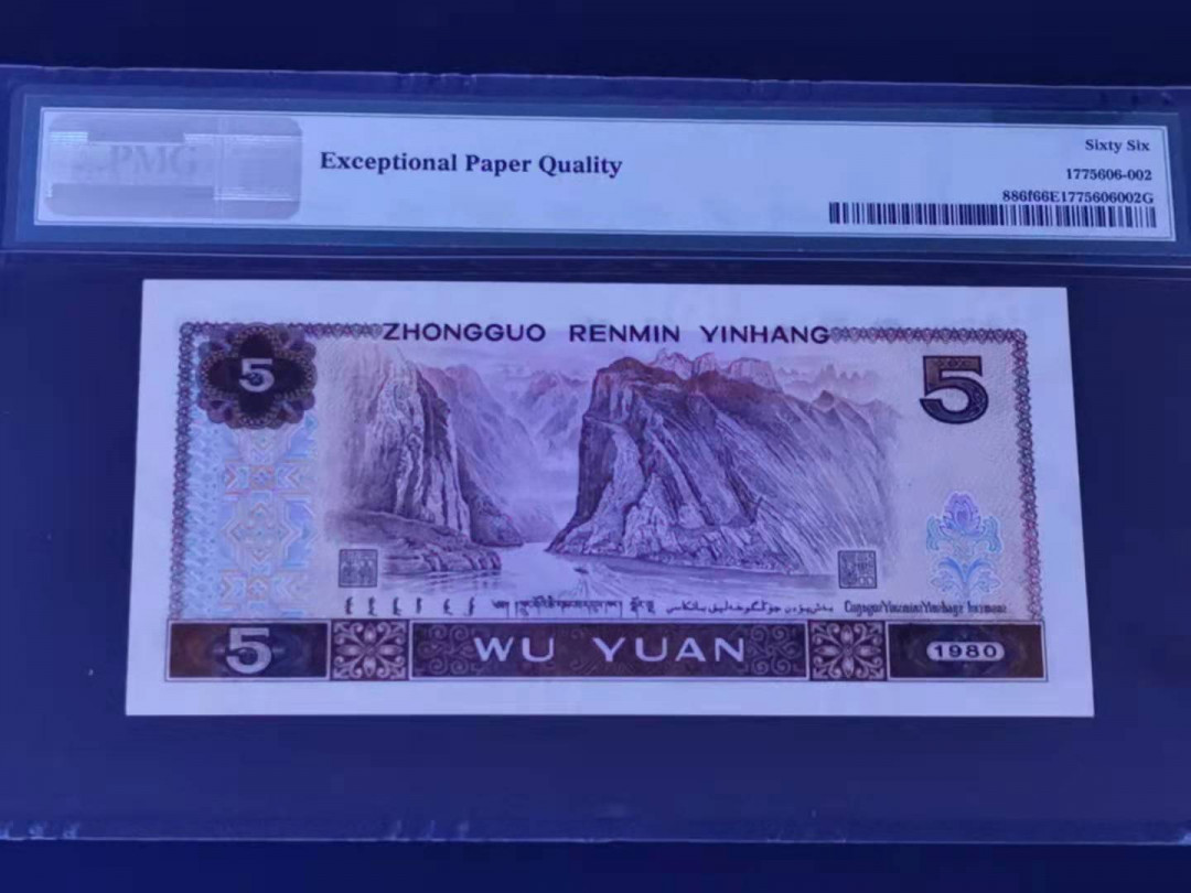 【华誉王者】1677期拍卖 苍松翠鹤 PMG66分豹子号888 PI61075888