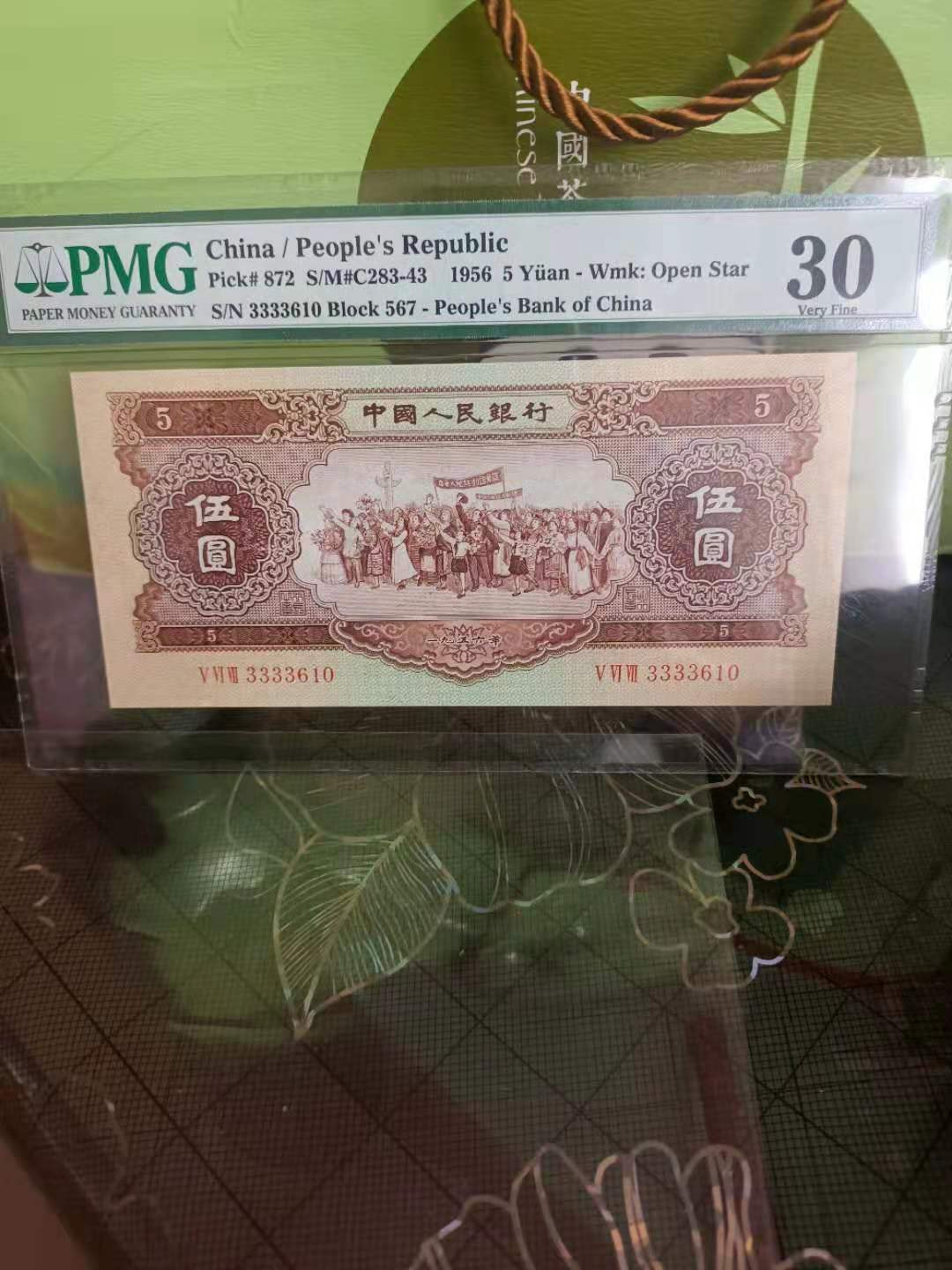 【华誉王者】1677期拍卖 黄五元 狮子头3333 无47 PMG30 567-3333610