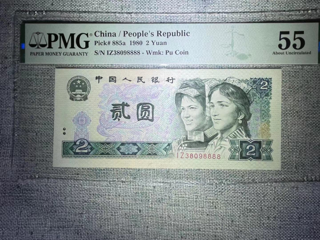 【华誉王者】1677期拍卖 PMG55分绿钻稀冠无47狮子8888 全程无47 票面干净 放大看中间一条细小软折  不求好价 介意误拍 IZ 3809 8888