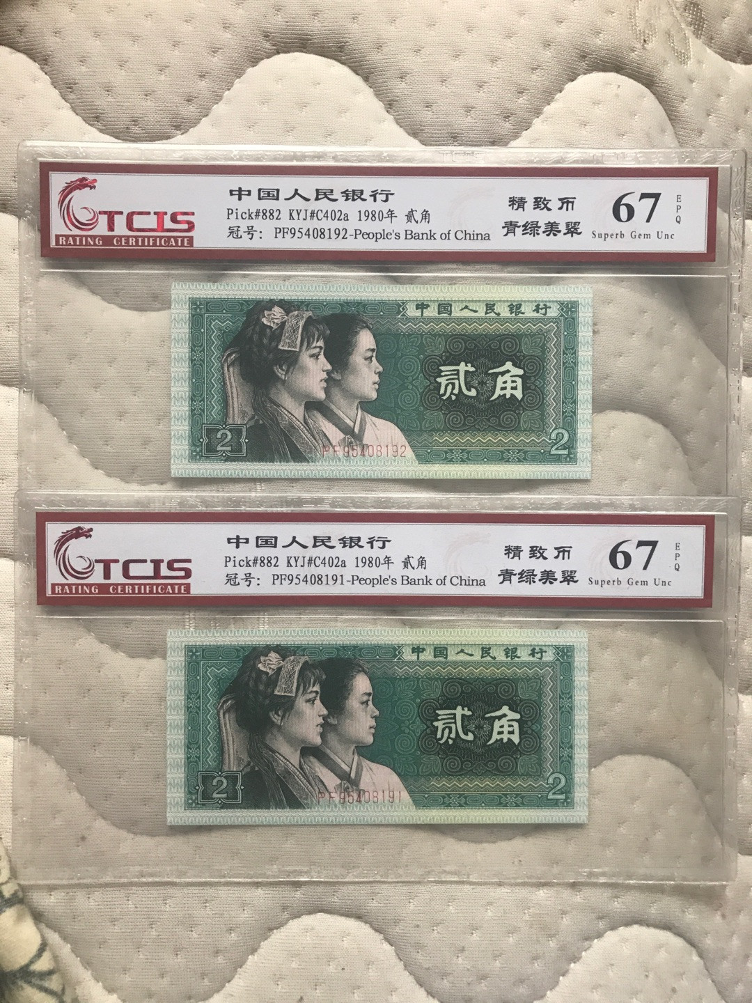 缤纷拍第358期 8002精致币中的青绿美翠两张一起