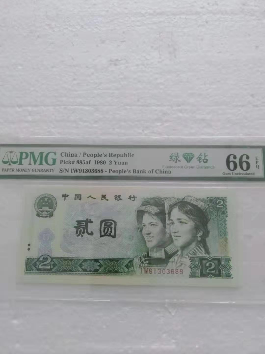 【华誉王者】1677期拍卖 绿钻双尾88 PMG66E IW91303688